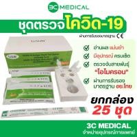 ราคา (25เทส) ชุดตรวจโควิด ATK ยี่ห้อ Lysun COVID-19 Antigen Rapid Test Device (Colloidal Gold) (13666120165)