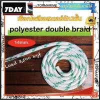 ราคา เชือกโพลีเอสเตอร์ถักสองชั้น polyester double braid rope 14mm. 20m. (4839459702)