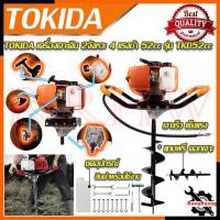 ราคา TOKIDA เครื่องเจาะดิน ขุดดิน พร้อมดอกเจาะ 8 นิ้ว ขุดดิน ขุดหลุม ขุดเสา เครื่องยนต์ 2 จังหวะ 4 แรงม้า รุ่น TKD52CC (23845264907)