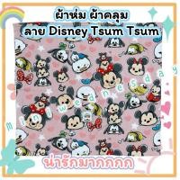 ราคา ผ้าห่ม ผ้าคลุม เอนกประสงค์ สีเบบี้พิ้งค์ ผืนใหญ่ ลาย Disney Tsum Tsum (43818933854)