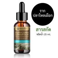 ราคา สารสกัดรากปลาไหลเผือก 25 ml. Eurycoma Longifolia สำหรับใช้ในเครื่องสำอาง (28465875337)