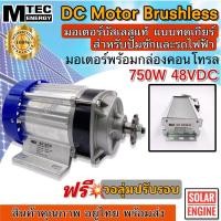 ราคา มอเตอร์บัสเลสเกียร์ทด พร้อม กล่องคอนโทรล 750W 48V ( โปรแกรมทุกตัว) BLDC Brushless Motor DC 750W 48V แบรนด์ MTEC (5577720833)