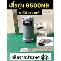 ราคา เสื้อทุ่น 9500NB อะไหล่แท้ 9500NB เสื้อฟิลคอยล์ หินเจียร 9500NB ยี่ห้อ MAKITA ของแท้! จากประเทศญี่ปุ่น (11528572424)