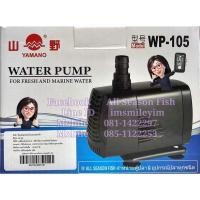 ราคา YAMANO (WP-105) ปั๊มน้ำผลิตอ๊อกซิเจน ดันน้ำวน น้ำพุ น้ำตก ใช้ระบบกรอง ตู้ปลา บ่อปลา SRS (29600999370)
