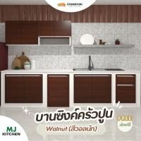 ราคา [ส่งฟรี] MJ - KITCHEN [สีวอลนัท] บานซิงค์ สำหรับเคาน์เตอร์ครัวปูน บานเดี่่ยว บานคู่ บานถังแก๊ส (21314594500)
