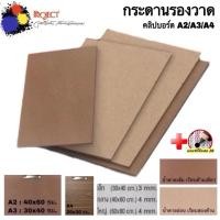 ราคา Project กระดานรองวาด แถมฟรีดินสอ 2B:1แท่ง กระดานรองเขียน เรียบด้านเดียว เรียบสองด้าน คลิปบอร์ด มีขนาด A1 A2 A3 A4 (24868473339)