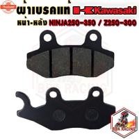 ราคา ผ้าเรค หน้า-หลัง Z250 Z300 Z400 Z250SL NINJA250 NINJA300 NINJA400 (27441142986)