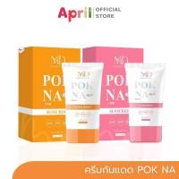 ราคา POK NA sunscreen ครีมกันแดดพอกหน้า SPF50 PA+++ ปรับสีผิว ไม่วอก ไม่เทา บางเบา กันน้ำ กันเหงื่อ เกลี่ยง่าย (29766459829)