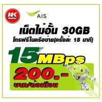 ราคา ซิมลูกเทพ AIS เน็ต 30Mbps 15Mbps , 20Mbps , 4Mbps ไม่ลดสปีด โทรฟรี*ต่อโปรได้สูงสุด 12 เดือน เดือนแรกใช้ฟรี (10637995763)