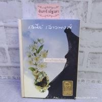 ราคา ความรักของวัลยา / เสนีย์ เสาวพงศ์​ / ปกแข็ง​ (8713508986)