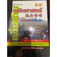 ราคา คู่มือเตรียมสอบ คณิตศาสตร์ ม 4-5-6 อ สมัย เหล่าวานิชย์ (20886135908)
