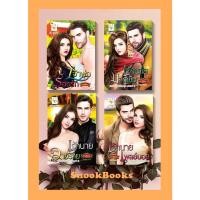 ราคา ซีรีส์ชุด สาวใช้สุดหวง 3ลำดับ + เจ้าพ่อร้อนรัก /เจ้านายเพลย์บอย /เจ้านายมาดเข้ม /เจ้านายวายร้าย โดย กัณฑ์กนิษฐ์ (22838209475)
