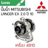 ราคา LUCAS ปั้มน้ำ MITSUBISHI LANCER EX 2.0 CY3,CY4 ปี 10 เครื่อง 4B10  รับประกันสินค้า 1 ปี (25172302736)