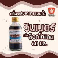 ราคา กลิ่นผสมอาหาร วินเนอร์ วัตถุแต่งกลิ่นรสสังเคราะห์ กลิ่นช็อกโกแลต 60 ml รหัสสินค้า 1294208 (6660068671)