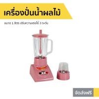 ราคา เครื่องปั่นน้ำผลไม้ OTTO ขนาด 1 ลิตร [คละสี] ปรับความแรงได้ 3 ระดับ BE-120 (5585108066)