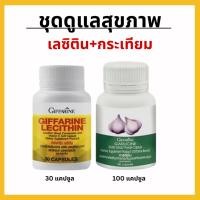 ราคา ชุดดูแลสุขภาพ เลซิติน เลซิตินกิฟฟารีน ความดัน บำรุงตับ อ่อนเพลีย กระเทียม กระเทียมสกัด ไขมัน ต้บ giffarine ชนิดแคปซูล (25555994655)