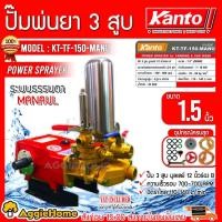 ราคา KANTO ปั๊มพ่นยา 3 สูบ รุ่น KT-TF-150 MANU ขนาด 1.5 นิ้ว / พร้อมอุปกรณ์ เครื่องยนต์ อเนกค์ประสงค์ ปั๊มสามสูบ พ่นสารเคมี (4664165269)