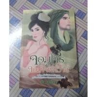 ราคา นิยาย​ จอมโจรจอมใจพิศวาส (1626878671)