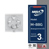ราคา MIRA มิร่า พัดลมดูดอากาศ ระบายอากาศ ติดผนัง 8 นิ้ว รุ่น M/88G (24112009373)