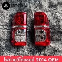 ราคา ไฟท้ายวีโก้แชมป์ Vigo Champ 2014 งานเทียบแท้ OEM (14268483748)