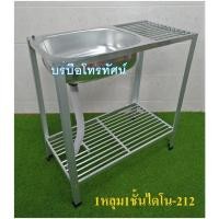 ราคา อ่างล้างจานอลูมิเนียม ซิ้งล้างจานมีขาตั้งไดโน ซิ้งค์ล้างจาน (5738389657)