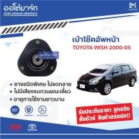 ราคา POP เบ้าโช๊คอัพหน้า TOYOTA WISH 2000-2005 (จำนวน 1 ชิ้น) (4569866943)