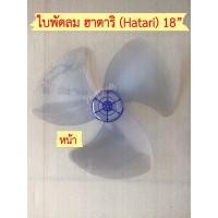 ราคา ใบพัดลม ใช้ได้กับ พัดลม Hatari รุ่นพัดลม 18 นิ้ว เช่น รุ่น HE-S18M1,รุ่น HE-S18M2, รุ่น HF-T18M2, รุ่น HT-T18M3 (29264449026)