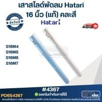 ราคา เสาสไลด์พัดลม Hatari รุ่น S16M4, S16M5, S16M6, S16M7 (แท้) คละสี #4367 อะไหล่พัดลม (49106262905)