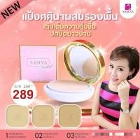 ราคา ศศินา แป้งพัฟ ผสมรองพื้น ทูเวย์ ผิวธรรมดา-ผิวแห้ง Sasina Two Way Foundation Powder SPF30PA++ 14g. (24937342982)