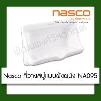 ราคา Nasco ที่วางสบู่แบบฝังผนัง NA095 (16493670960)