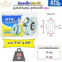 ราคา RTS ล้อเหล็ก ล้อประตู ชุบซิงค์ กันสนิม (ร่องวี,ร่องฉาก) ลูกปืนเหล็ก ญี่ปุ่น ขนาด 3" หนา 1" (ราคา 1 ลูก) (19335340623)