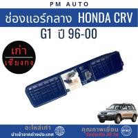 ราคา ช่องแอร์ กลาง HONDA CRV g1 ปี 96-00 (42377393109)