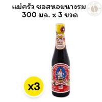 ราคา [แพ็ค 3 ขวด] แม่ครัว ซอสหอยนางรม 300 มล. x 3 ขวด (28529840137)