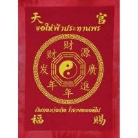 ราคา ผ้ายันต์จีน ฟ้าประทานพร (5893028421)