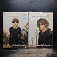 ราคา วุ่นนัก! ได้รู้จักคุณแวมไพร์ ภาค 1 + วุ่นนัก! ฉันหลงรักคุณแวมไพร์ 2 - ศิรกรรณ ️1131324 (45951560240)