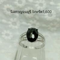 ราคา แหวนนิลกาญจนบุรี 5 กะรัต แหวน แหวนเงิน แหวนพลอย พลอยนิล พลอยแท้ นิลไทย เครื่องเงิน เงินแท้ (4226202159)