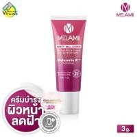 ราคา Melamii Anti Melasma เมลามิ แอนตี้ เมลาสม่า [3 g.] ครีมทาฝ้า ครีมบำรุงผิวหน้า ลดเลือนฝ้า กระ (26338908478)