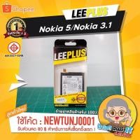 ราคา แบตเตอรี่ Nokia5/Nokia 3.1 รับประกัน 1 ปีเต็ม!! (5640666057)