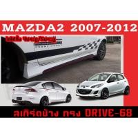 ราคา สเกิร์ตแต่งข้างรถยนต์ สเกิร์ตข้าง MAZDA2 2007 2008 2009 2010 2011 2012 (4D,5D) ทรง DRIVE-68 พลาสติกABS (16031975280)