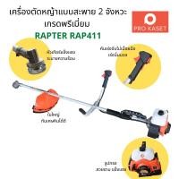 ราคา แรงและเงียบ เครื่องตัดหญ้าสะพายบ่า RAPTER รุ่น RAP411 สตาร์ทติดง่ายด้วยระบบ EASY START ของแท้ Weed Cutter ผลิตโดย Tazawa (22740979940)