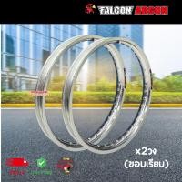 ราคา Falcon ขอบล้อ 1.40-17 สีเงิน [ขอบเรียบ] ฟอลคอน ของแท้!!!ตรงปก สีสด แข็งแรง (1ชุดได้2วง) (28813528535)