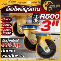 ราคา แท้ ส่งด่วนJNR ล้อโพลียูรีเทน รุ่น R500 ขนาด 3 นิ้ว ขาทอง แป้นหมุน แป้นตาย เบรค 3" ล้อโพลียูรีเทรน ล้อยูรีเทน (7246651760)