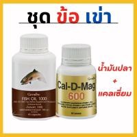 ราคา ชุดข้อเข่า กิฟฟารีน กระดูก แคลเซี่ยม น้ำมันปลา กระดูกพรุน ปวดเข่า ดูแลสุขภาพ อาหารเสริม บำรุงกระดูก giffarine (24155991764)