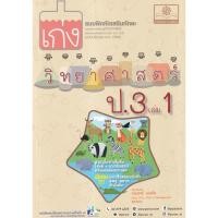 ราคา Bundanjai (หนังสือ) เก่งวิทยาศาสตร์ ป.3 เล่ม 1 +เฉลย (21464375684)