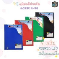 ราคา HORSE (ตราม้า) แฟ้มคลิปบอร์ด แฟ้มเก็บเอกสาร ขนาด A4 รุ่น H-98 (1 แผ่น) (28031454777)