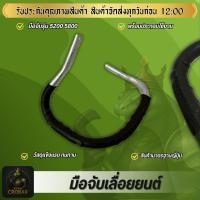 ราคา มือจับเลื่อยยนต์ รุ่น 5200 -5800 มือจับเลื่อยยนต์แข็งแรง ทนทาน จับเลื่อยยนต์ได้อย่างดี สินค้าได้มาตรฐาน (58106337433)