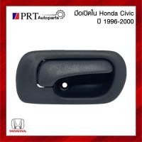 ราคา มือเปิดใน มือเปิดอันใน มือเปิดประตูด้านใน HONDA CIVIC ฮอนด้า ซีวิค ปี1996-2000 ยี่ห้อ S.PRY M (21494684745)