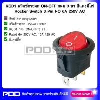 ราคา KCD1 สวิตช์กระดก ON-OFF กลม 3 ขา สีแดงมีไฟ Rocker Switch 3 Pin l-O 6A 250V AC (25326911415)
