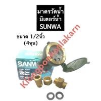 ราคา มาตรวัดน้ำ ซันวา ขนาด 1/2นิ้ว (4หุน) มิเตอร์น้ำ SANWA มิเตอร์วัดน้ำ มาตรน้ำ มิตเตอร์น้ำ ทองเหลือง (ครบชุด) (16806682036)