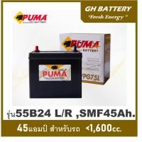 ราคา แบตเตอรี่รถยนต์ Puma รุ่น 55B24L / R , SMF 45Ah. พร้อมใช้ ไม่ต้องเติมน้ำตลอดการใช้งาน /สำหรับเก๋ง <1600cc. (25476960984)